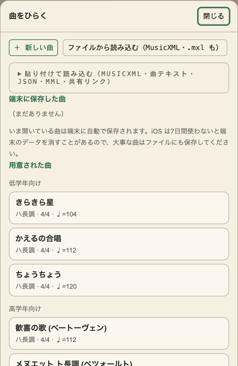 「曲をひらく」の画面。新しい曲・ファイルから読み込む・端末に保存した曲・用意された曲が並んでいる