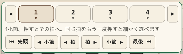 現在位置を押したときの拍のマップ。いまの小節の拍が横一列に並ぶ