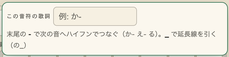 歌詞のポップアップ。この音符に当てる文字を入れる欄がある