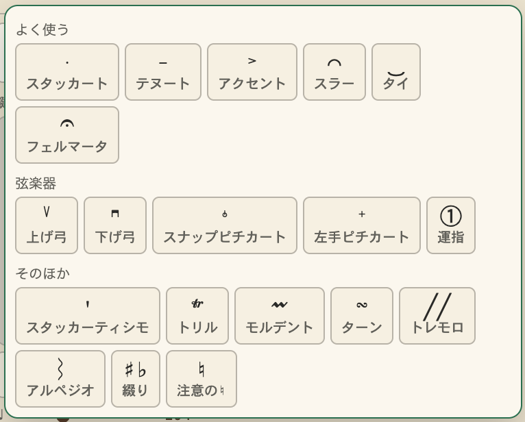 記号のポップアップ。よく使う・弦楽器・そのほかの3段に分かれている