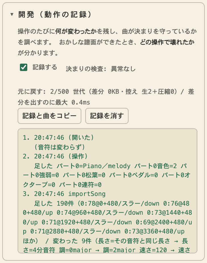 使い方の「開発（動作の記録）」。記録と曲をコピーのボタンがある