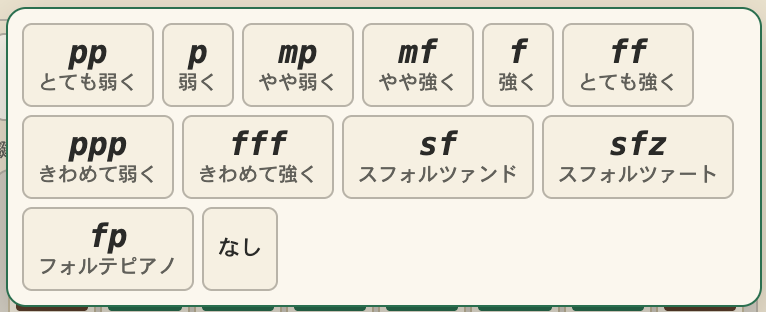 強弱のポップアップ。pp から ff までのボタンが並ぶ
