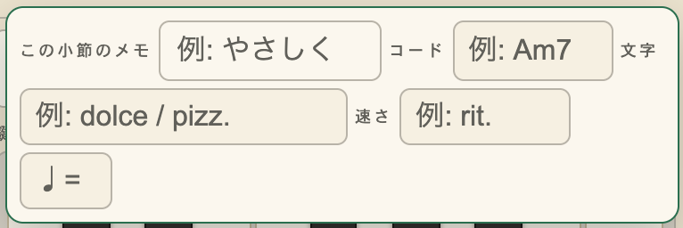 「文字」のポップアップ。この小節のメモ・コードネーム・発想標語・速度標語の欄