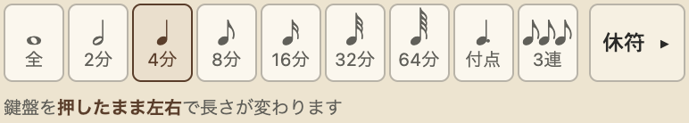 長さのボタン。全音符から64分音符まで並び、付点・3連・休符のボタンが続く