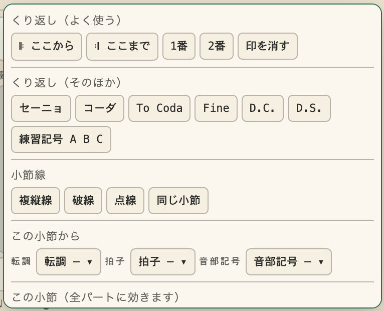 「小節」のポップアップ。くり返し（よく使う）・くり返し（そのほか）・小節線・この小節から・この小節・曲ぜんたいの6組