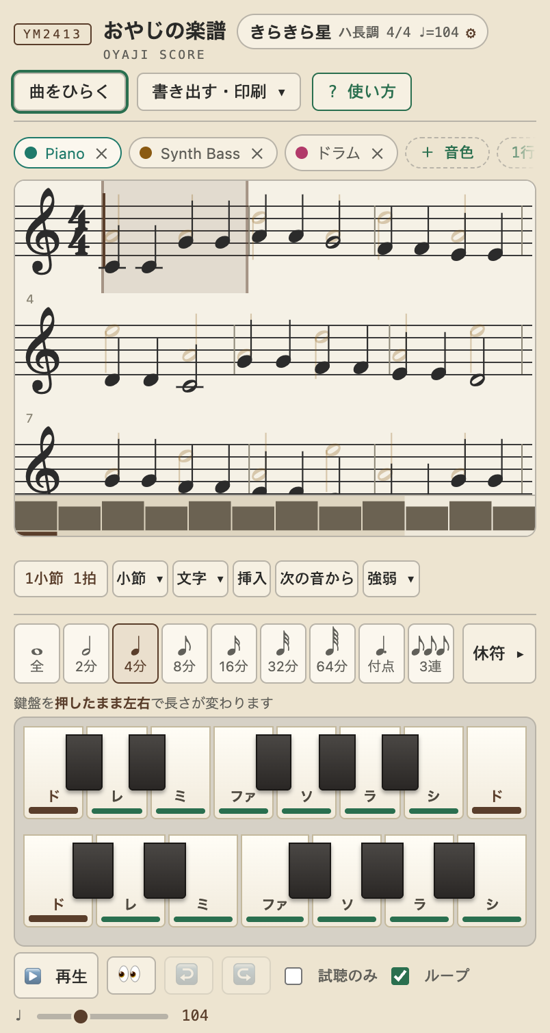 おやじの楽譜の画面全体。上に曲の名前、中ほどに五線の楽譜、下に長さのボタンと鍵盤が並んでいる
